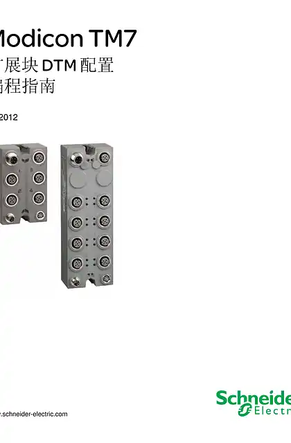 schneider施耐德Modicon TM7 - 扩展块 DTM 配置 _ 编程指南